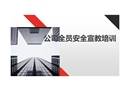 公司全員安全宣教課件