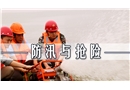 防汛與搶險(xiǎn)安全培訓(xùn)