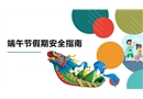 端午節假期安全指南
