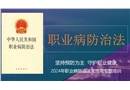 《職業(yè)病防治法》逐條解讀學(xué)習(xí)