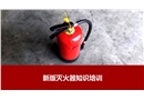 新版滅火器知識培訓