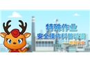 特殊作業(yè)安全操作科普動漫丨斷路作業(yè)
