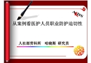 從案例看醫護人員職業防護迫切性