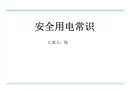 安全用電常識