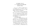 河池市盛隆礦業(yè)有限公司“5·31”觸電事故責(zé)任追究和整改措施落實(shí)情況評估報(bào)告