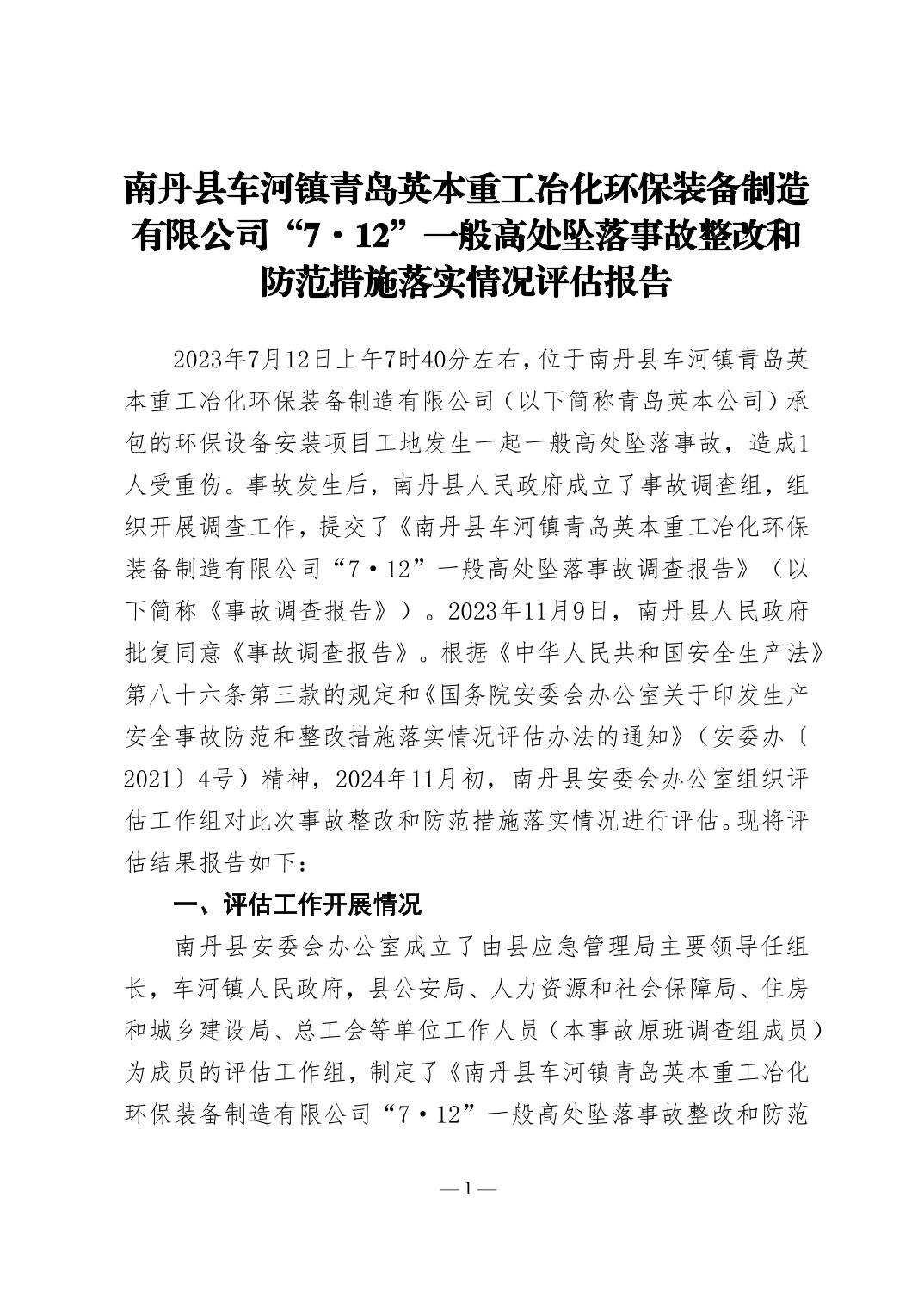 南丹縣車河鎮青島英本重工冶化環保裝備制造有限公司“7·12”一般高處墜落事故整改和防范措施落實情況評估報告