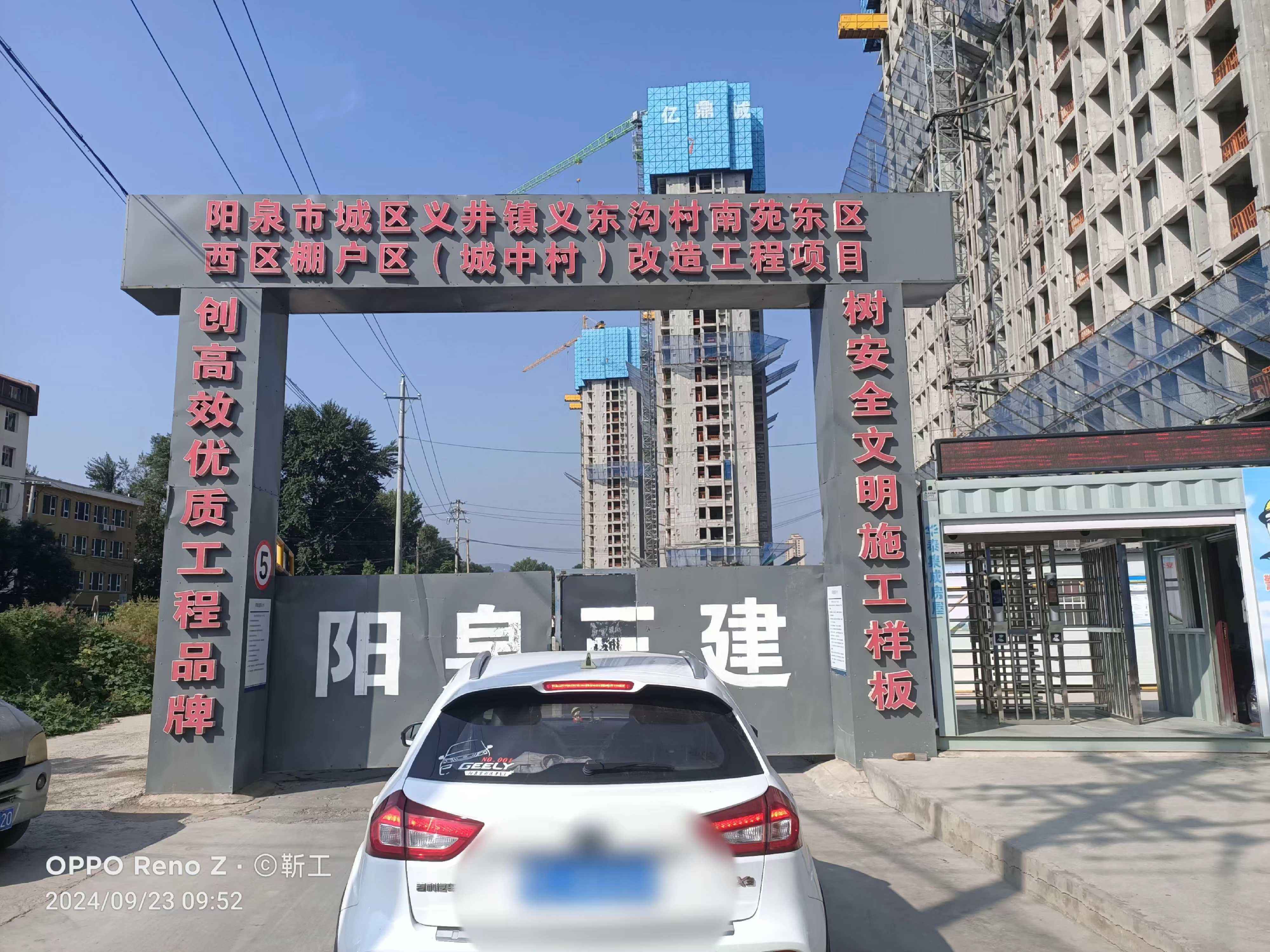 陽泉市城區義井鎮義東溝村南苑東、西區棚戶區（城中村）改造工程（東區一期）工程“8·31”一般車輛傷害事故調查報告