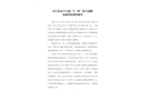 靈石縣永吉大道“4·28”較大道路交通事故調(diào)查報(bào)告