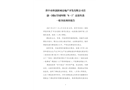 晉中市科創(chuàng)新城房地產(chǎn)開(kāi)發(fā)有限公司首創(chuàng)·國(guó)際學(xué)園四期“8·1”高處墜落一般事故調(diào)查報(bào)告