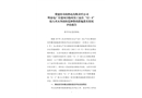 冀建投壽陽(yáng)熱電有限責(zé)任公司明泰電廠在建項(xiàng)目臨時(shí)員工宿舍“12·6”較大火災(zāi)事故防范和整改措施落實(shí)情況評(píng)估報(bào)告