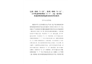 寶成·錦府“5·23”、保利·和府“6·11”、百草坡森林植物園“3·7”三起一般事故防范和整改措施落實(shí)情況評(píng)估報(bào)告