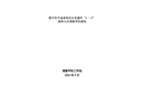 晉中市平遙縣朱坑鄉(xiāng)豐盛村“6·13”森林火災(zāi)調(diào)查評(píng)估報(bào)告