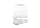 張家口恒泰水泥有限責任公司“5·19”一般窒息事故調查報告