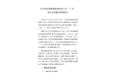 山東恒安泰重型機(jī)械有限公司“3·28”高處墜落事故調(diào)查報(bào)告
