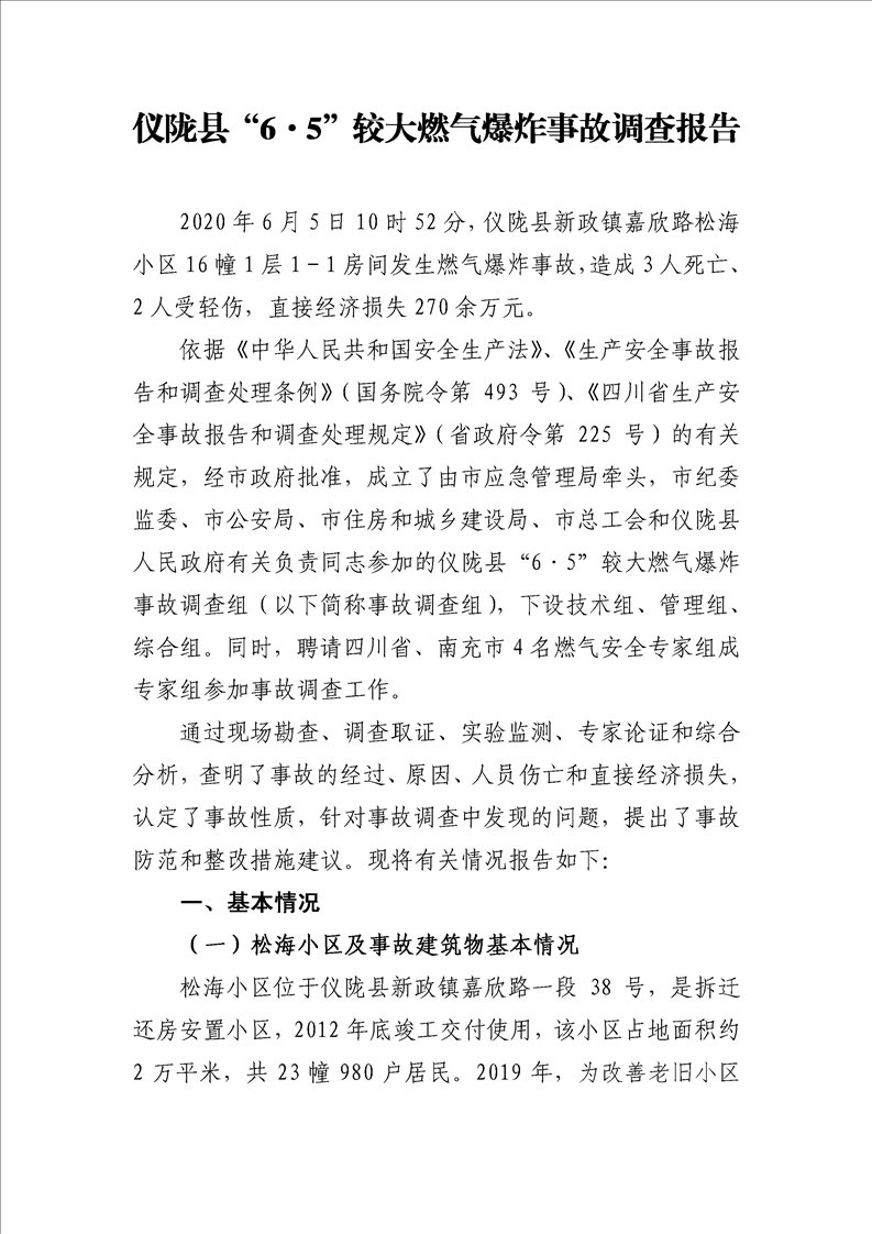 儀隴縣“6.5”較大燃氣爆炸事故調查報告