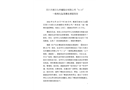 四川天煜文化傳播股份有限公司“6·14”一般高墜事故調查報告