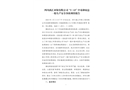 四川禹匯環保有限公司“3·13”中毒和窒息一般生產安全事故調查報告