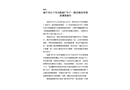 閬中市石子頁巖機磚廠“9.1”一般其他傷害事故調查報告