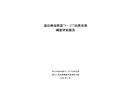 涼山州金陽縣“８.２１”山洪災害調調查評估報告