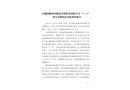 政務公開石棉回隆四川盛屯鋅鍺科技有限公司“5·29”一般中毒和窒息事故調查報告