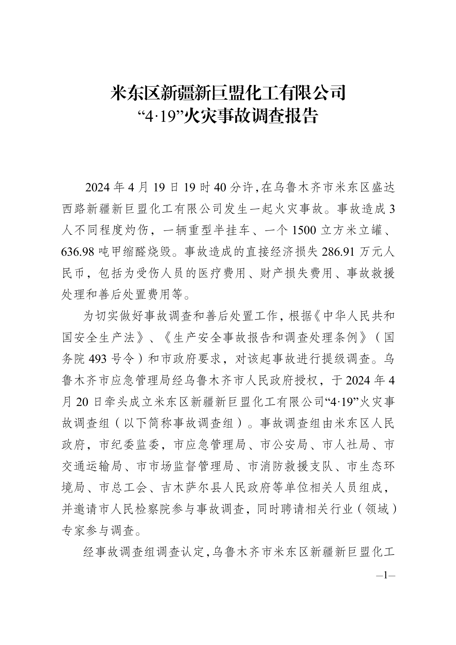 米東區新疆新巨盟化工有限公司“4·19”火災事故調查報告