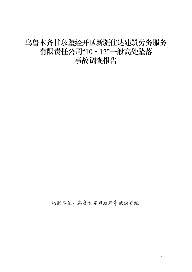 烏魯木齊甘泉堡經開區新疆住達建筑勞務服務有限責任公司“10·12”一般高處墜落事故調查報告