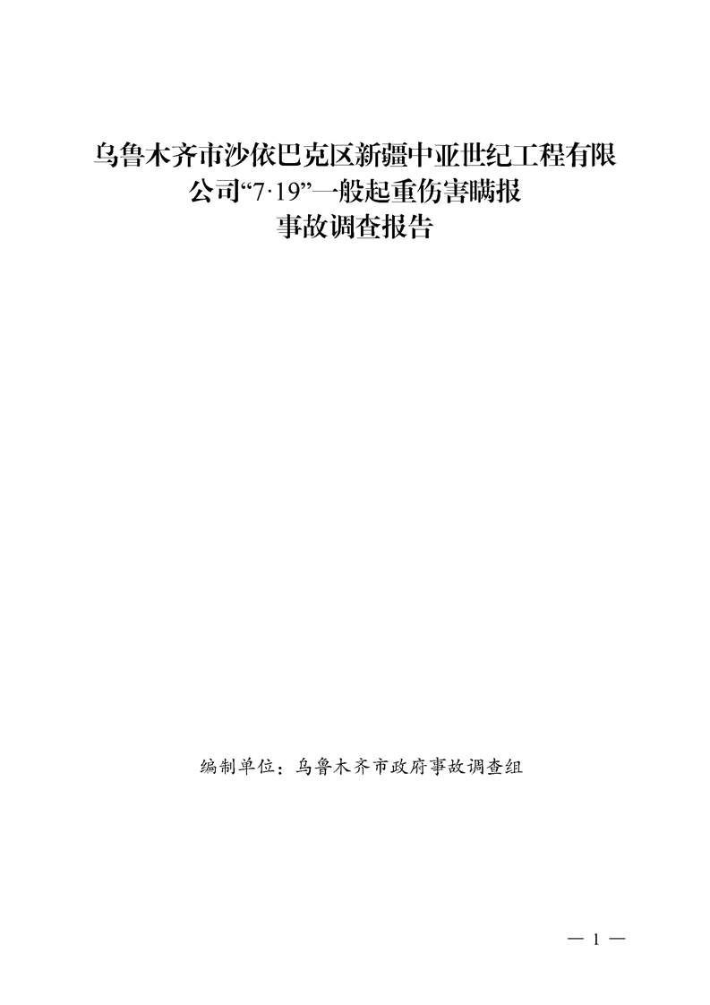 烏魯木齊市沙依巴克區新疆中亞世紀工程有限公司“7·19”一般起重傷害瞞報事故調查報告