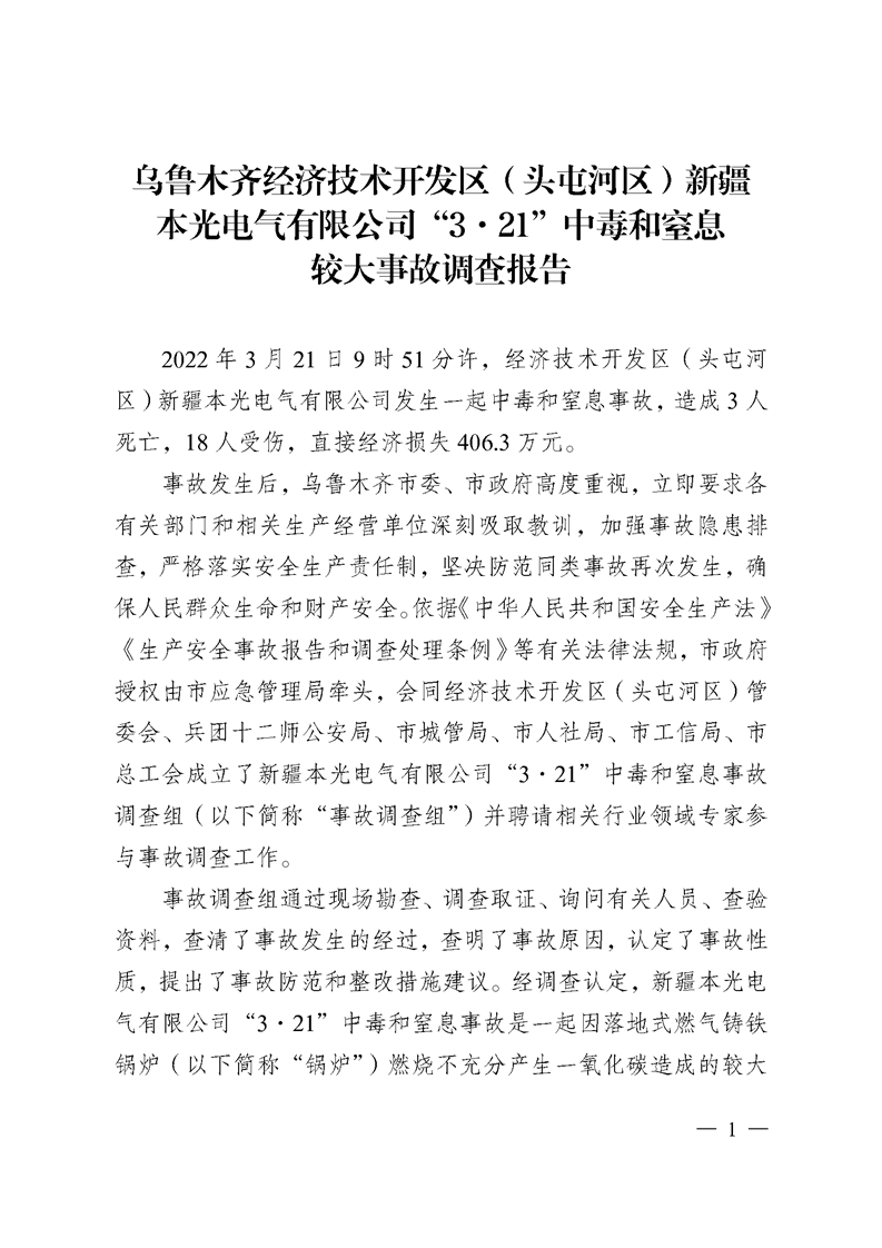 烏魯木齊經濟技術開發區（頭屯河區）新疆 本光電氣有限公司“3·21”中毒和窒息較大事故調查報告