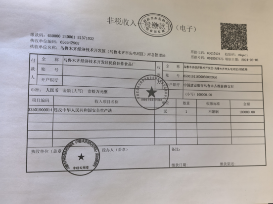 烏魯木齊經濟技術開發區優良佳作食品廠“12·8”一般高處墜落事故防范和整改措施落實情況評估報告