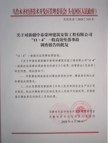 新疆中泰榮坤建筑安裝工程有限公司“11.4”亡人事故防范和整改措施落實評估報告
