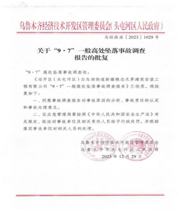 經開區（頭區）新疆概念無界建筑安裝工程有限公司“9·7”高處墜落事故評估和整改報告