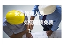 安全生產管理人員如何避責免責