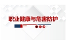 職業(yè)健康與危害防護(hù)