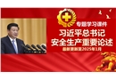 習近平總書記關于安全生產重要論述學習