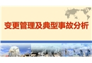 變更管理及典型事故分析