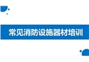 常見消防設施器材培訓