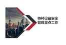 特種設(shè)備安全管理重點(diǎn)工作