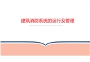 建筑消防系統的運行及管理