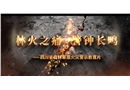 林火之痛 警鐘長(zhǎng)鳴——四川省森林草原火災(zāi)警示教育片