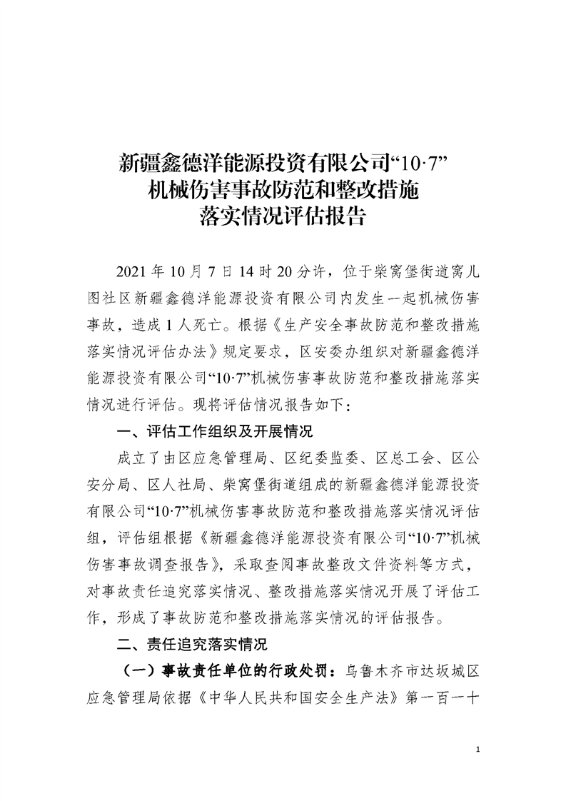 新疆鑫德洋能源投資有限公司“10·7”機械傷害事故防范和整改措施落實情況評估報告