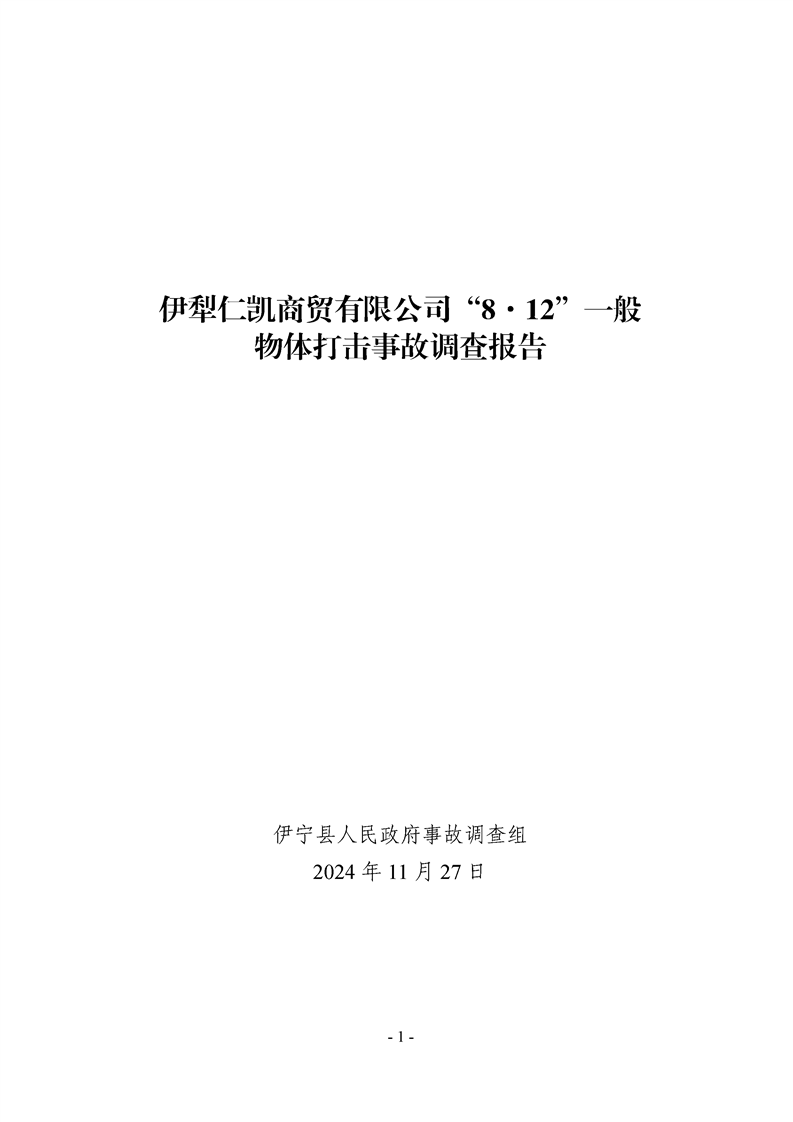 伊犁仁凱商貿有限公司“8·12”一般物體打擊事故調查報告