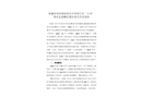 新疆祥潤良晨信息技術有限公司“6·18”高處墜落事故整改情況評估報告