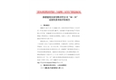 新疆建化實業有限責任公司“10·31”高處墜落事故防范和整改措施落實情況評估報告