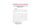 北京天虹國際機電安裝工程有限公司“12·9”觸電事故防范和整改措施落實情況評估報告