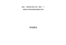 濟南新峨嵋實業有限公司“1.6”機械傷害事故防范和整改措施落實情況評估報告