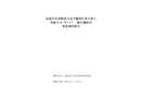 富蘊(yùn)縣克孜勒希力克鄉(xiāng)滕潤(rùn)石英石加工有限公司阿尤布拉克石英礦“6?1”車(chē)輛傷害事故調(diào)查報(bào)告