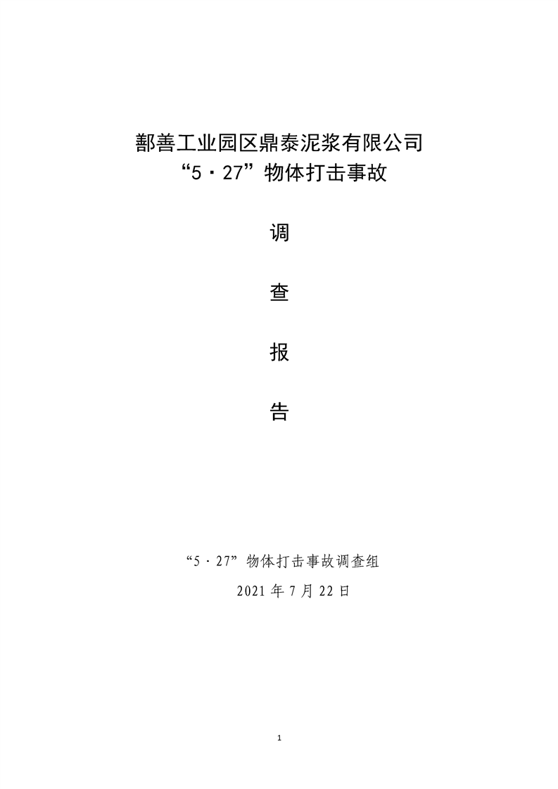 鄯善工業園區鼎泰泥漿有限公司“5·27”物體打擊事故調查報告