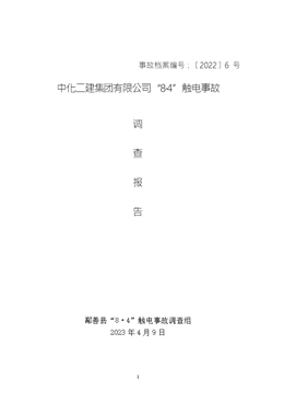 中化二建“8·4”觸電事故調查報告