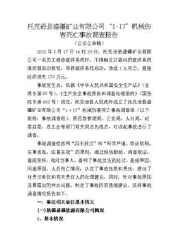 托克遜縣盛疆礦業有限公司“1·17”機械傷害死亡事故調查報告