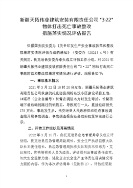 新疆天拓偉業建筑安裝有限責任公司“3·22”物體打擊死亡事故評估報告